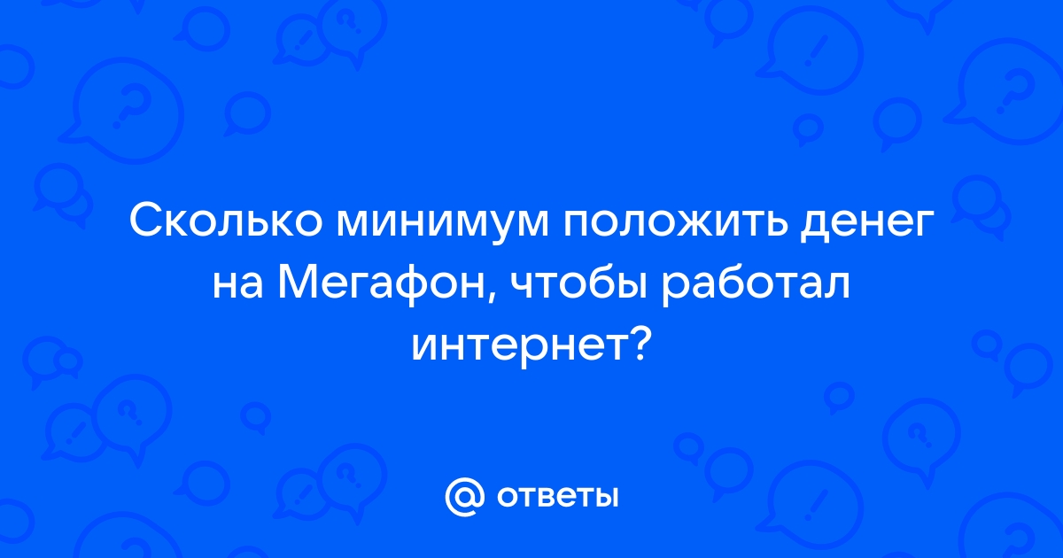 Если на мегафоне нет денег можно дозвониться до него