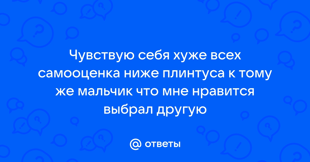 Что делать если самооценка ниже плинтуса