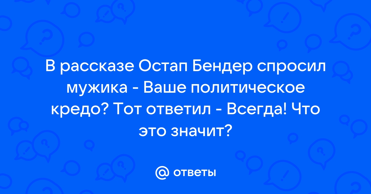 Ваше кредо всегда 12 стульев