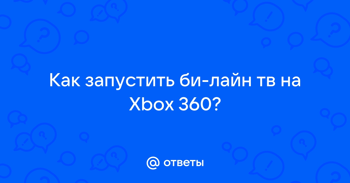 Телевидение от билайн на XBOX | XBOX LIVE | XBOX | Форум | unnacentr.ru