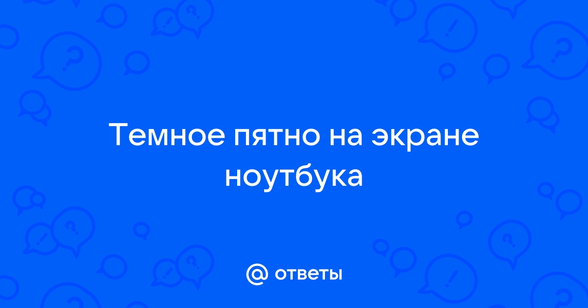 Пятна на экране ноутбука причины