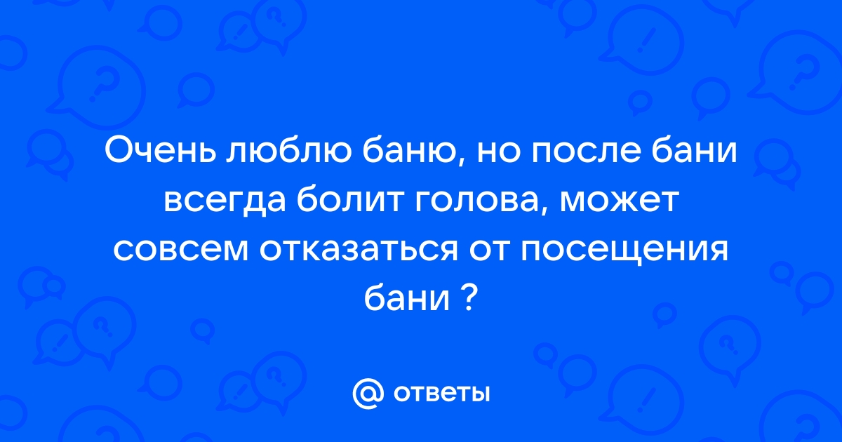 Почему после бани болит голова и можно ли это предотвратить | Бани в Санкт-Петербурге