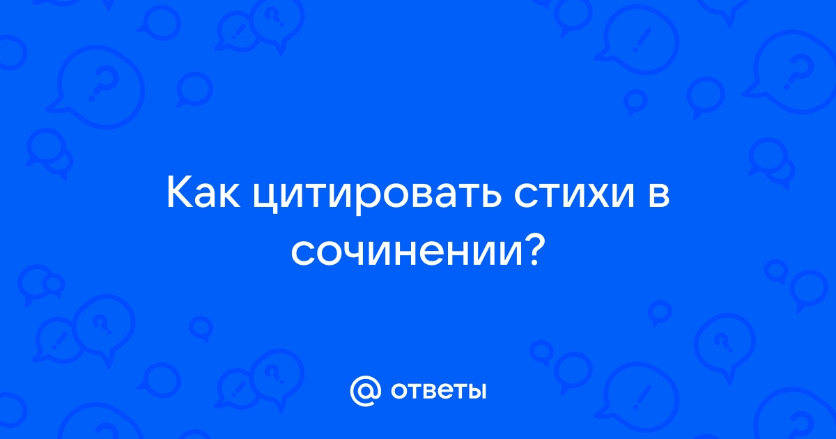 Как оформить цитирование в тексте