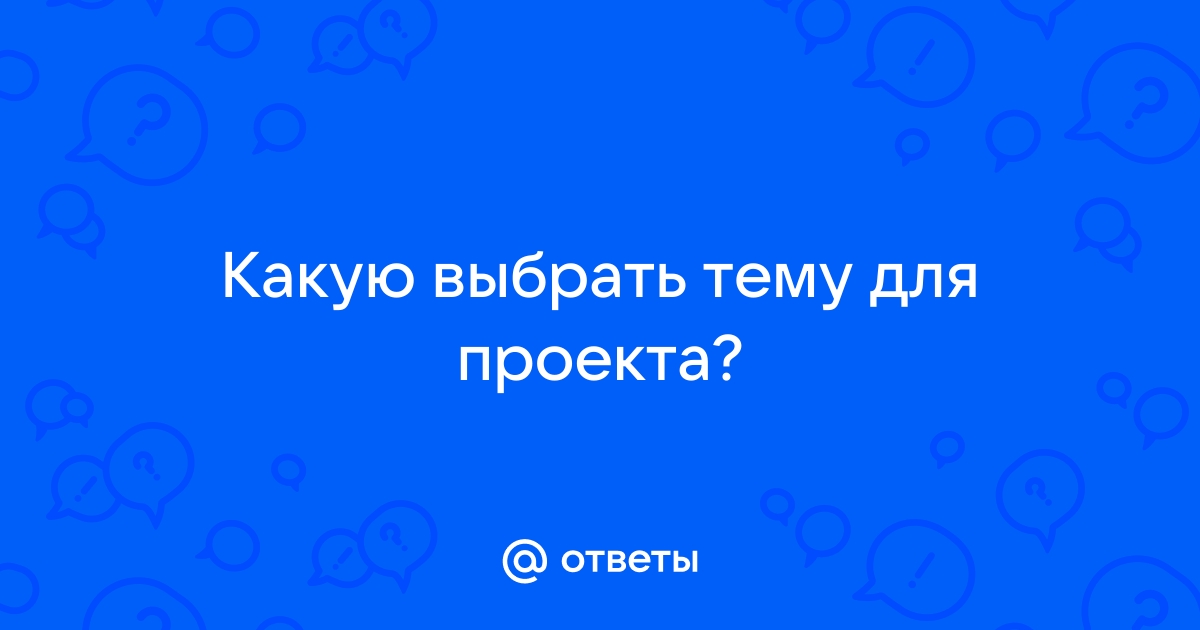 Какую тему выбрать для проекта 11 класс