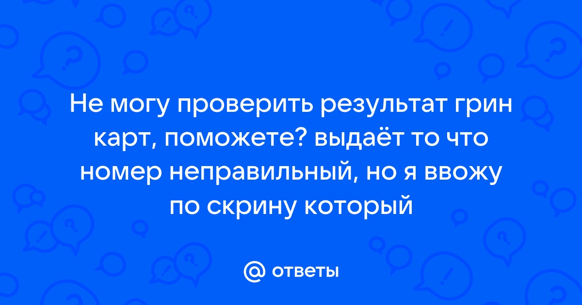 Не могу проверить статус грин карта