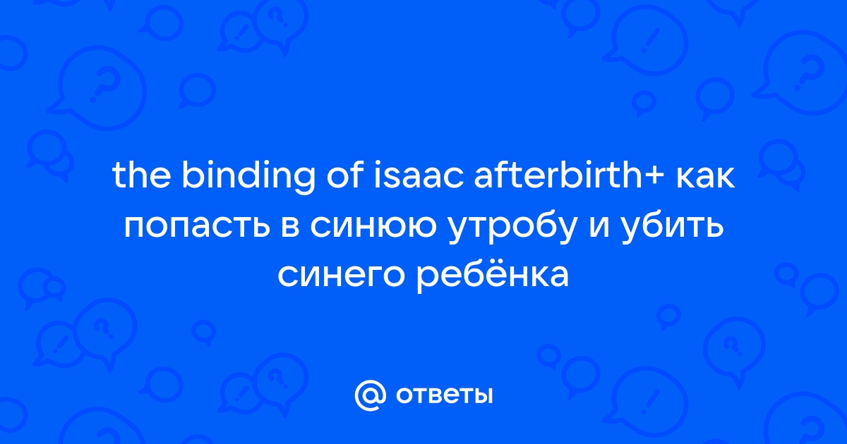 Как попасть в утробу в айзеке