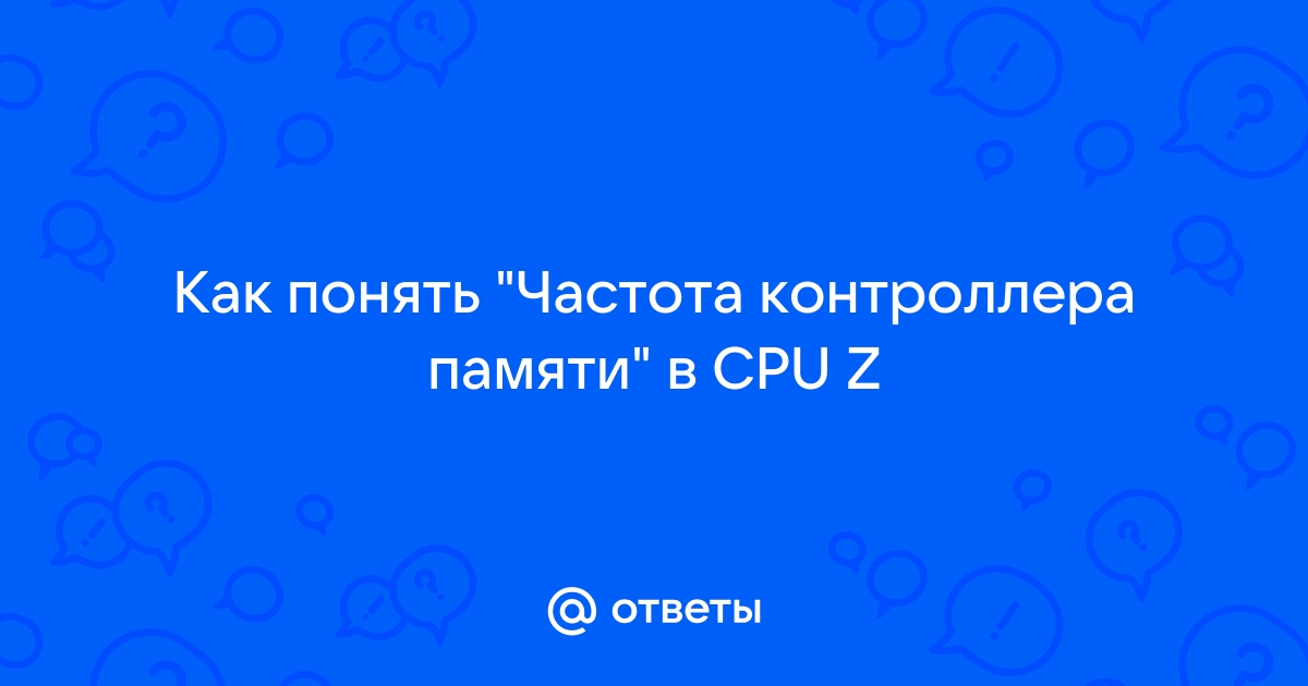 Что такое частота контроллера памяти в cpu z