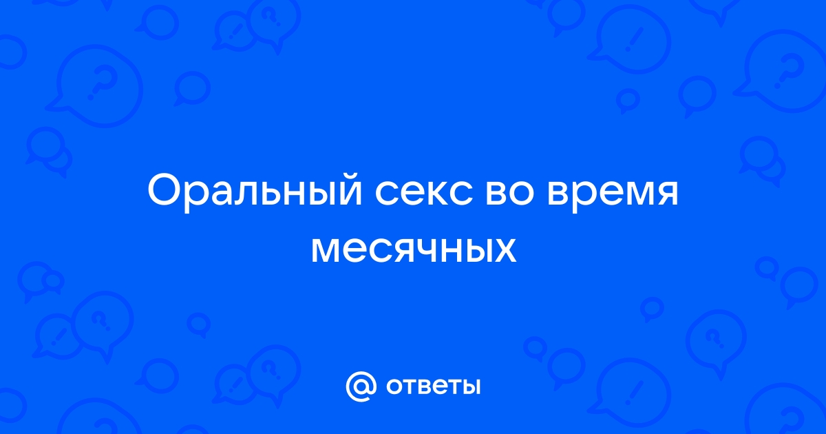 ᐊ Можно ли заниматься сексом при месячных, занятие любовью во время месячных