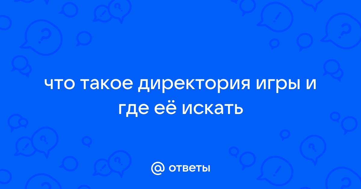 Что такое директория в компьютере игры