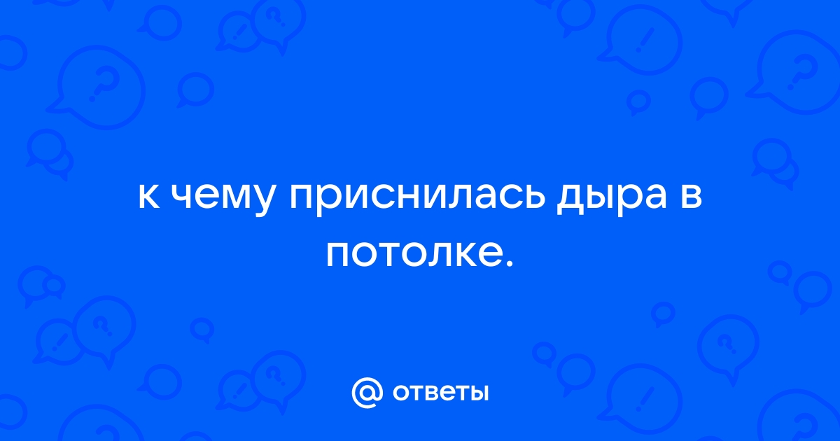 Приснилась дыра в потолке дома