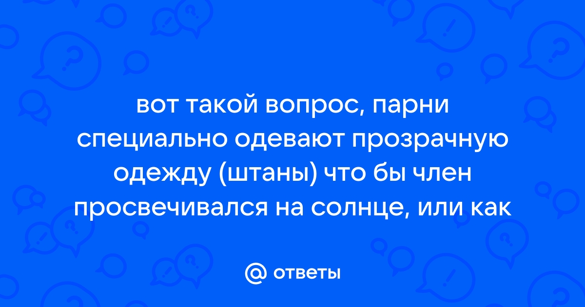 Порно видео мокрая одежда просвечивает