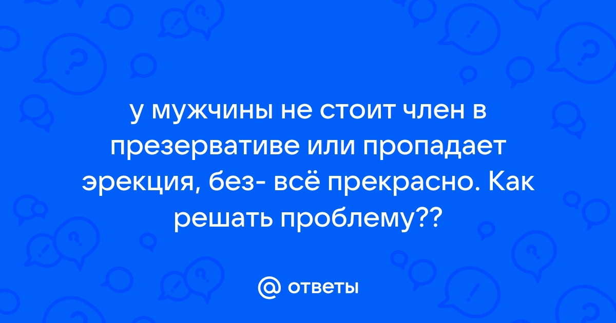 Пропадает эрекция при надевании презерватива