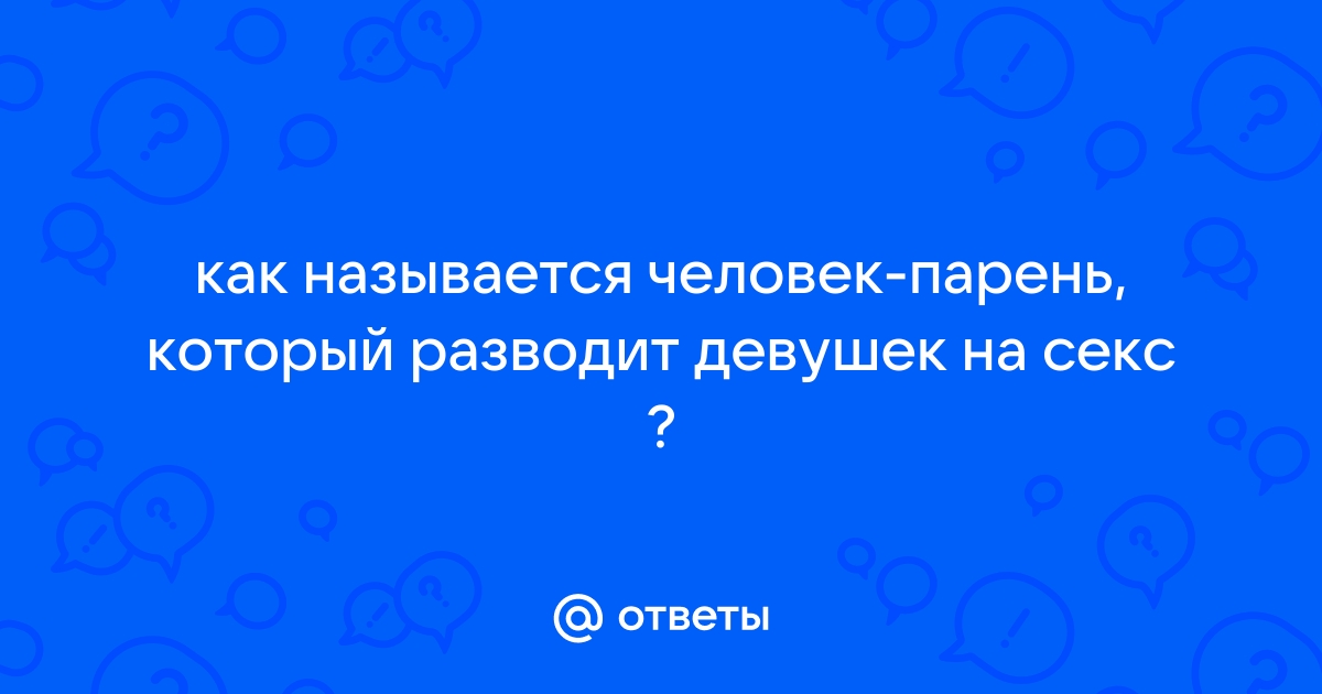 Порно про Разводят девушек на секс на улице - 2000 порно видео подходящих под запрос