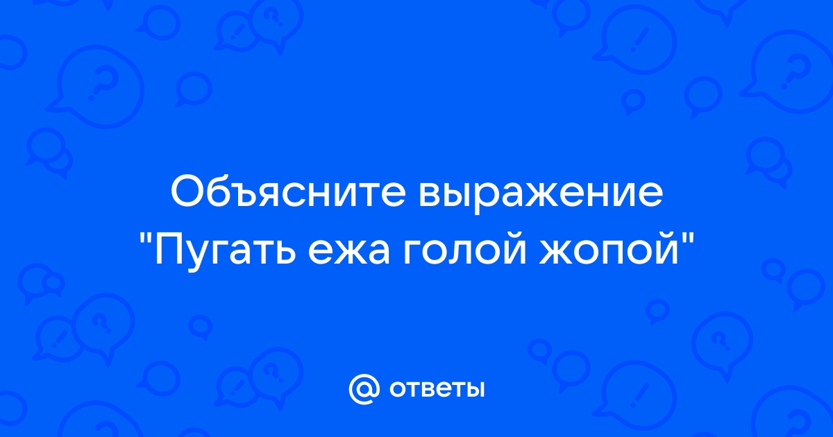 Дурак у ворот: почему мы склонны переоценивать уровень противника