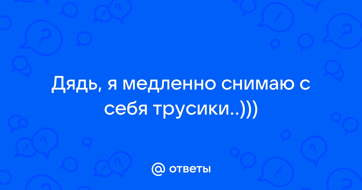 Девушка: Я медленно снимаю с себя ответственность. Юноша: У меня на глазах растёт самооценка.