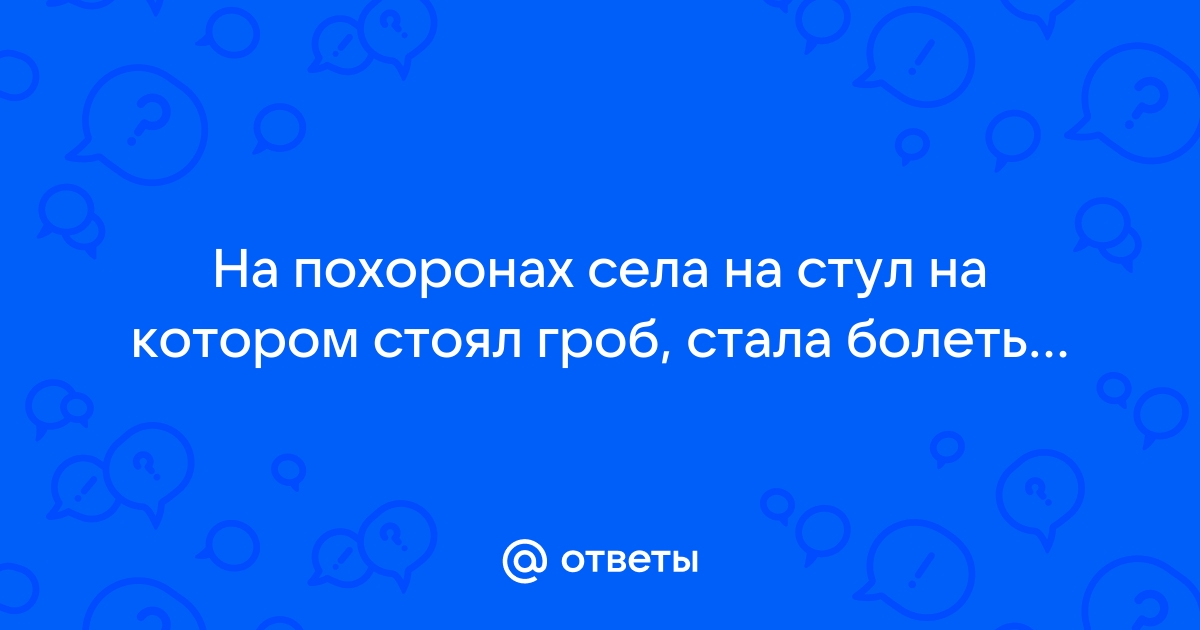 Стулья на которых гроб стоял