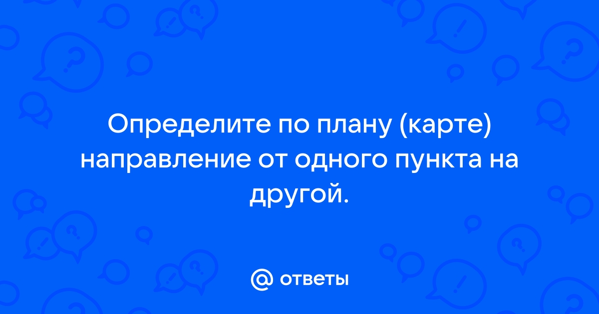 Определите по плану карте направление от одного пункта на другой