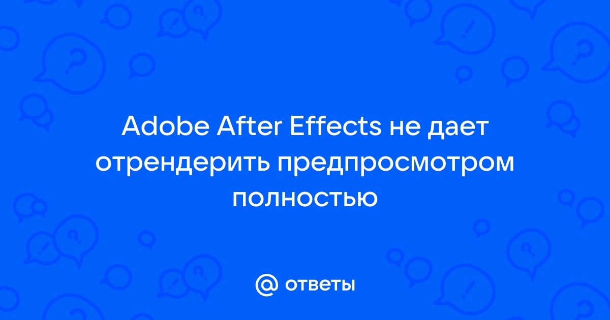 After effects продолжение невозможно не удалось загрузить пакет cep