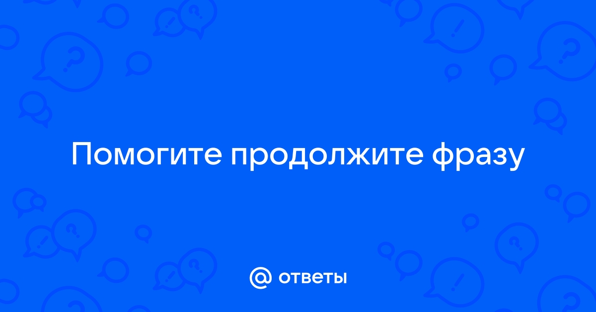 Заверши эти фразы по образцу