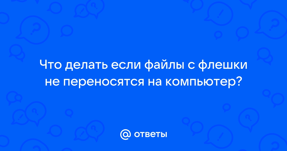 Что делать если файлы на компьютеры