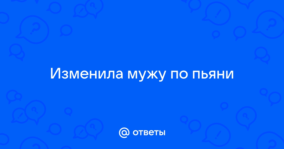 Я изменила мужу в клубе по пьяни. В тот вечер | Женский Комсомольск-на-Амуре