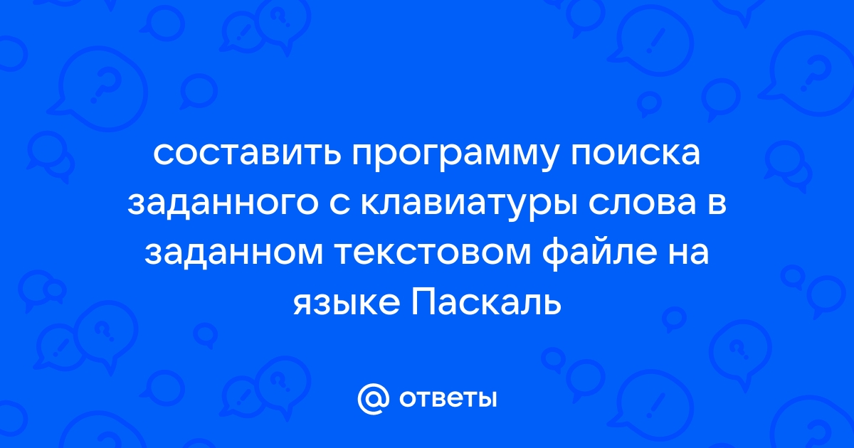 С клавиатуры вводят слово и символ составьте программу которая проверяет есть ли в этом слове