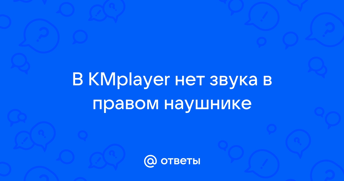 Нет звука в KMPlayer. Что делать