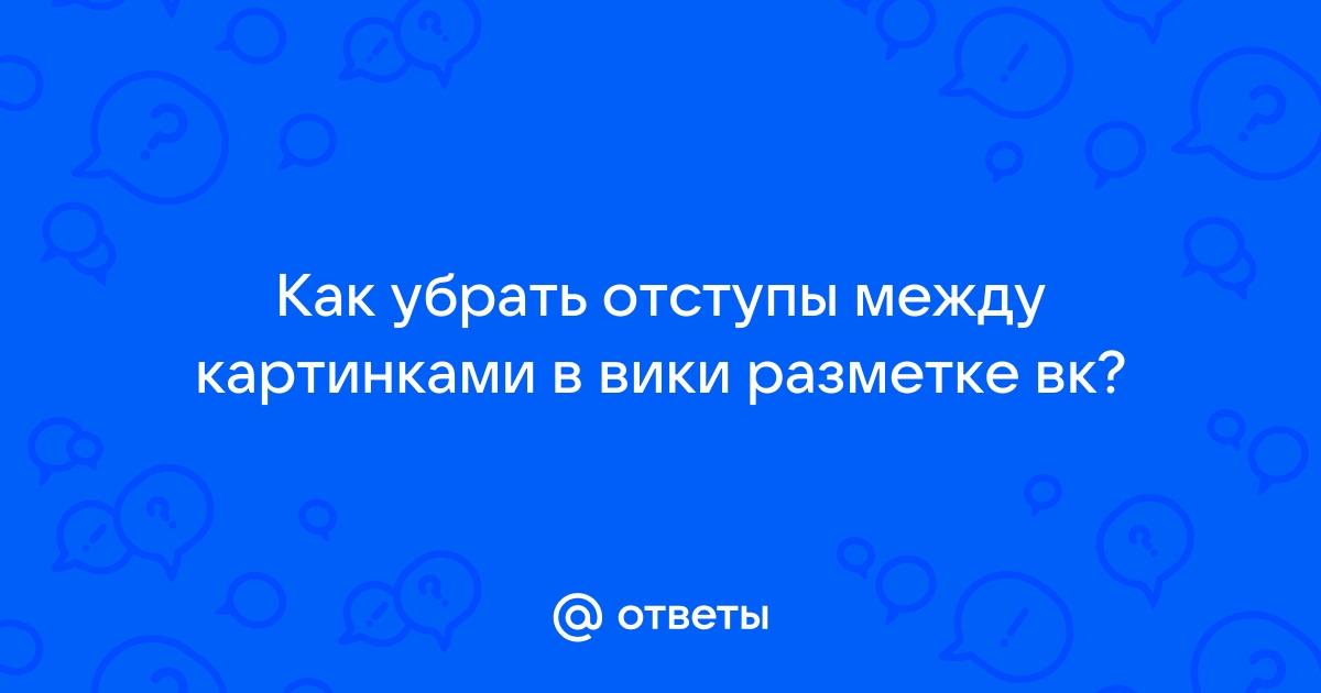 Как убрать отступы между картинками css