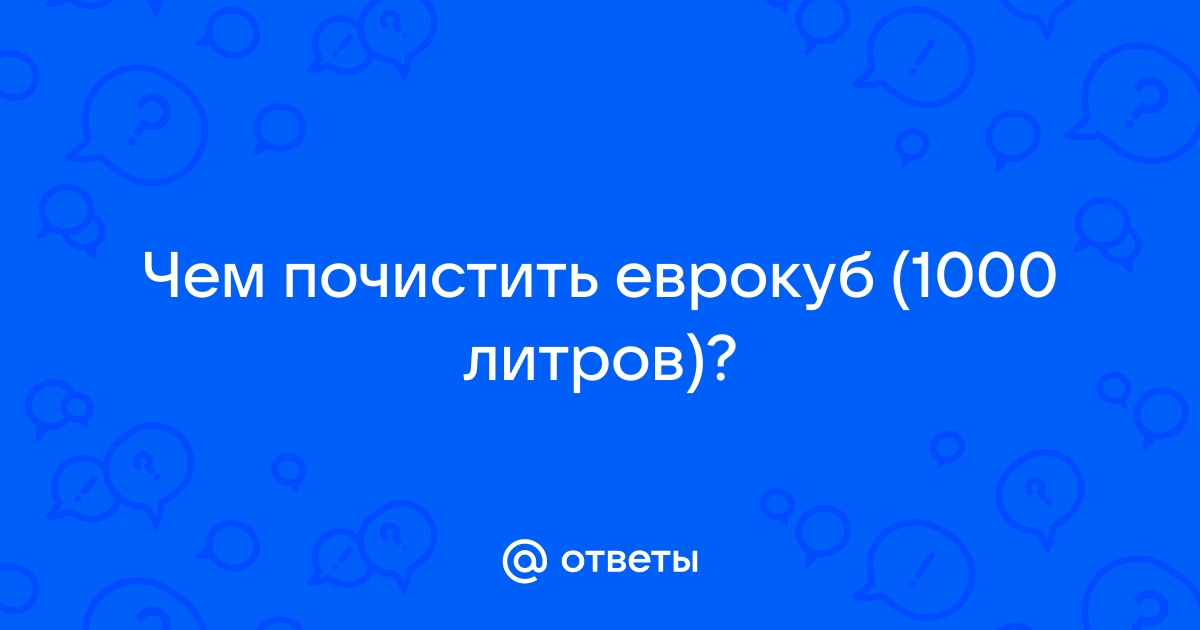 «Как отмыть еврокуб от солярки,для полива огорода?» — Яндекс Кью