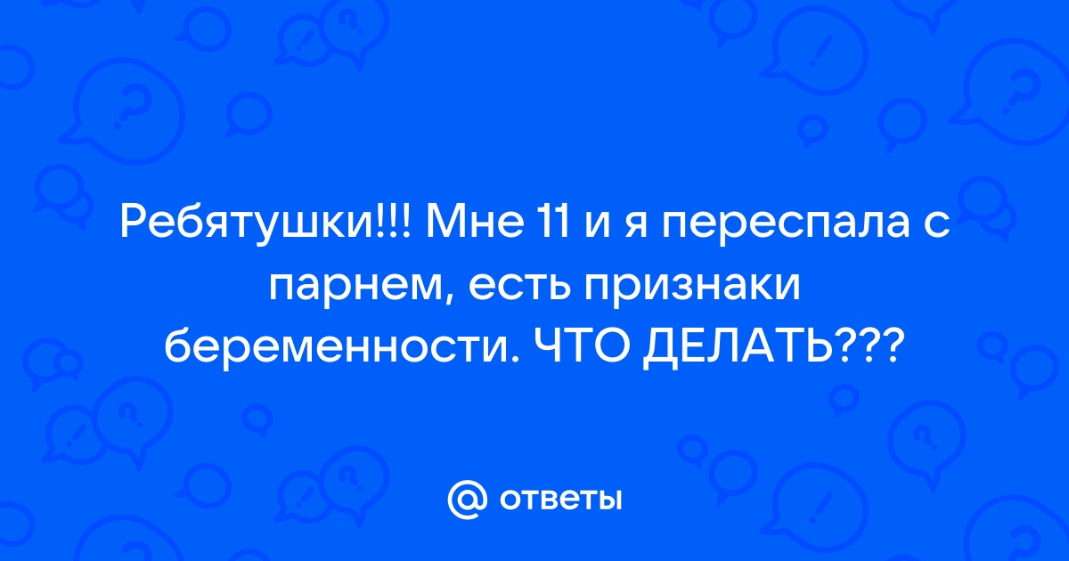 Ответы Mail: Я беременна на 4 месяце,мне 15 лет,меня вычисляют из школы! Что делать?