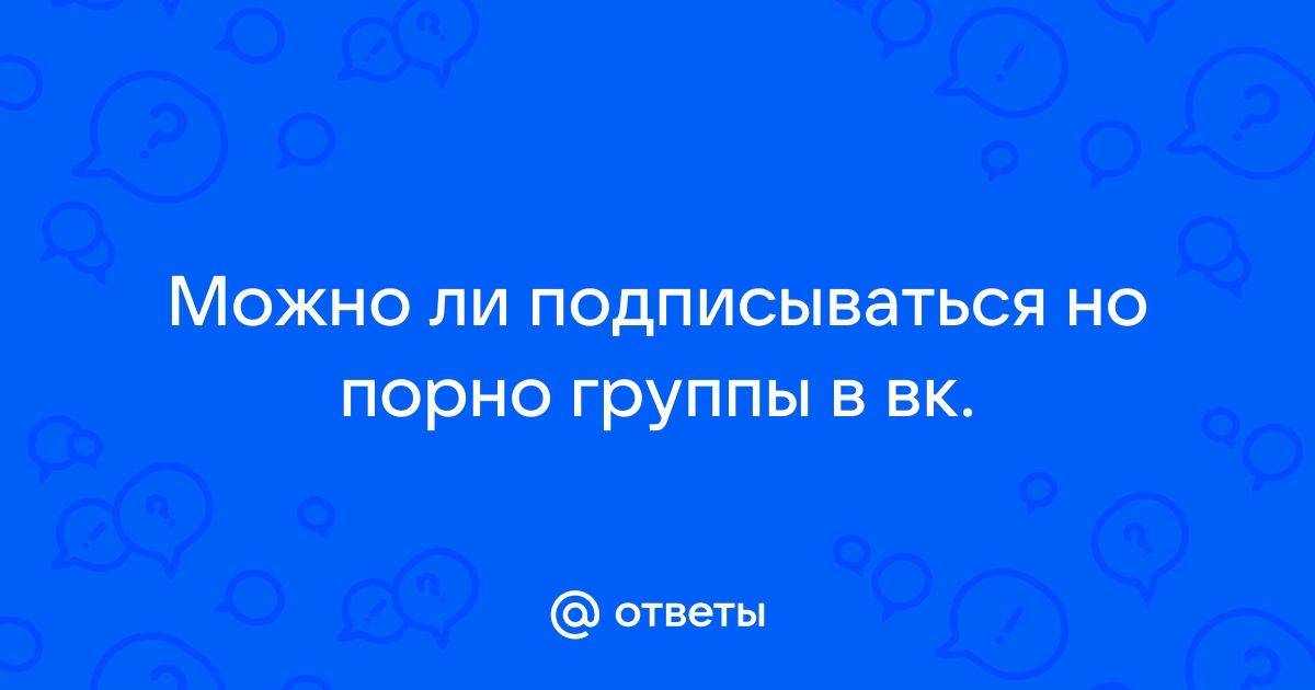 Мозги против секса: короткий эксперимент по раскрутке группы «Вконтакте»