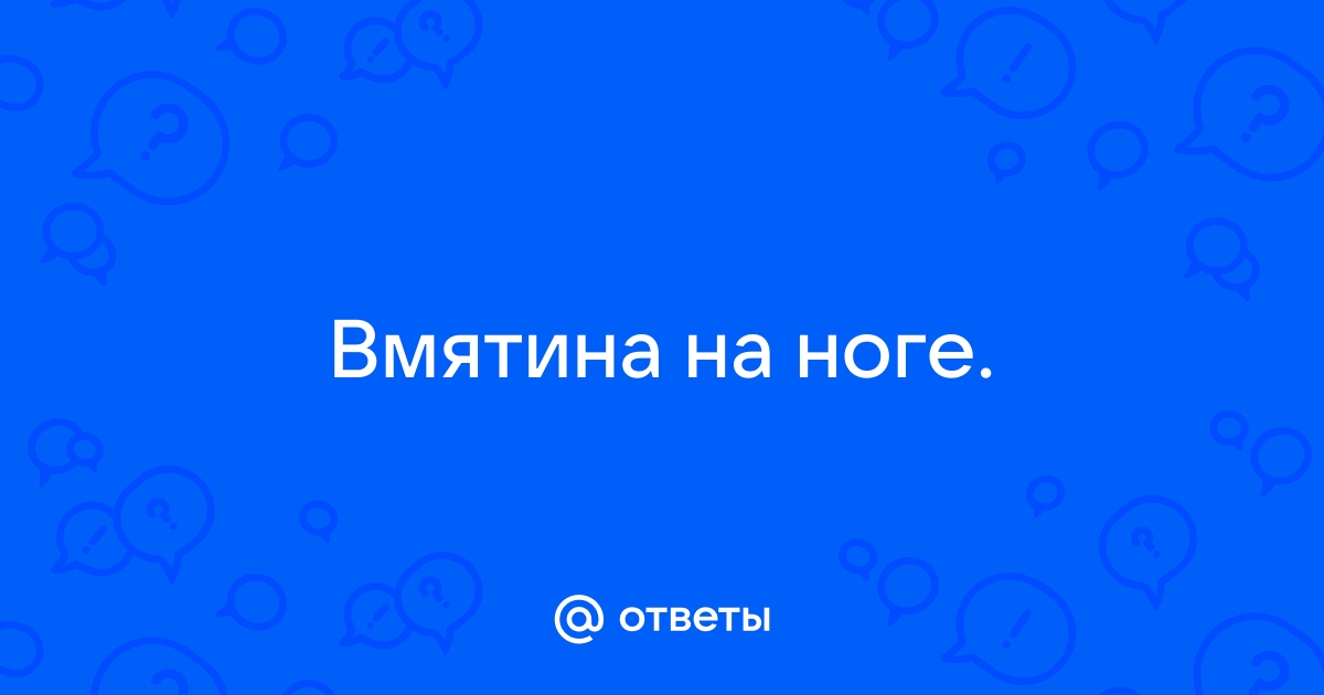 Вмятина на ноге от стола