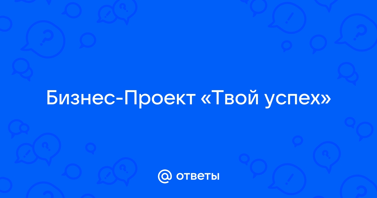 Бизнес проект твой успех