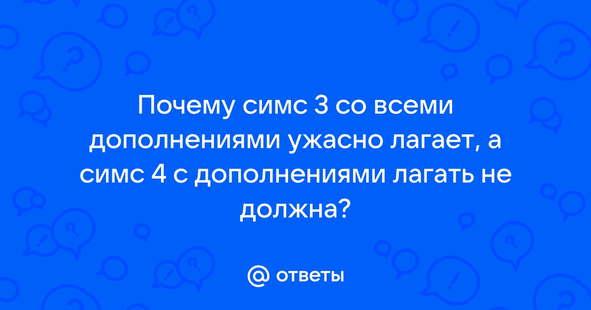 Почему симс не выполняет действия