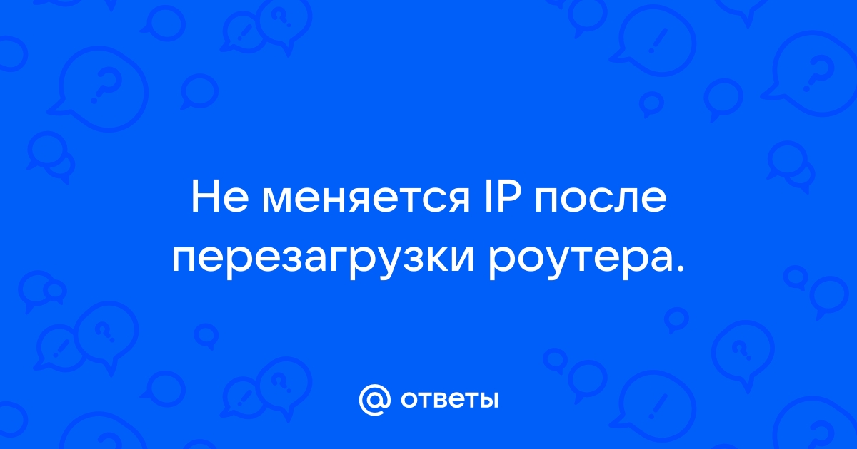 После перезагрузки роутера пропал интернет