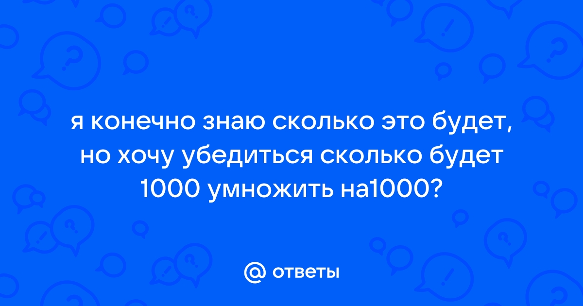 Сколько будет 1000 умножить на 1000