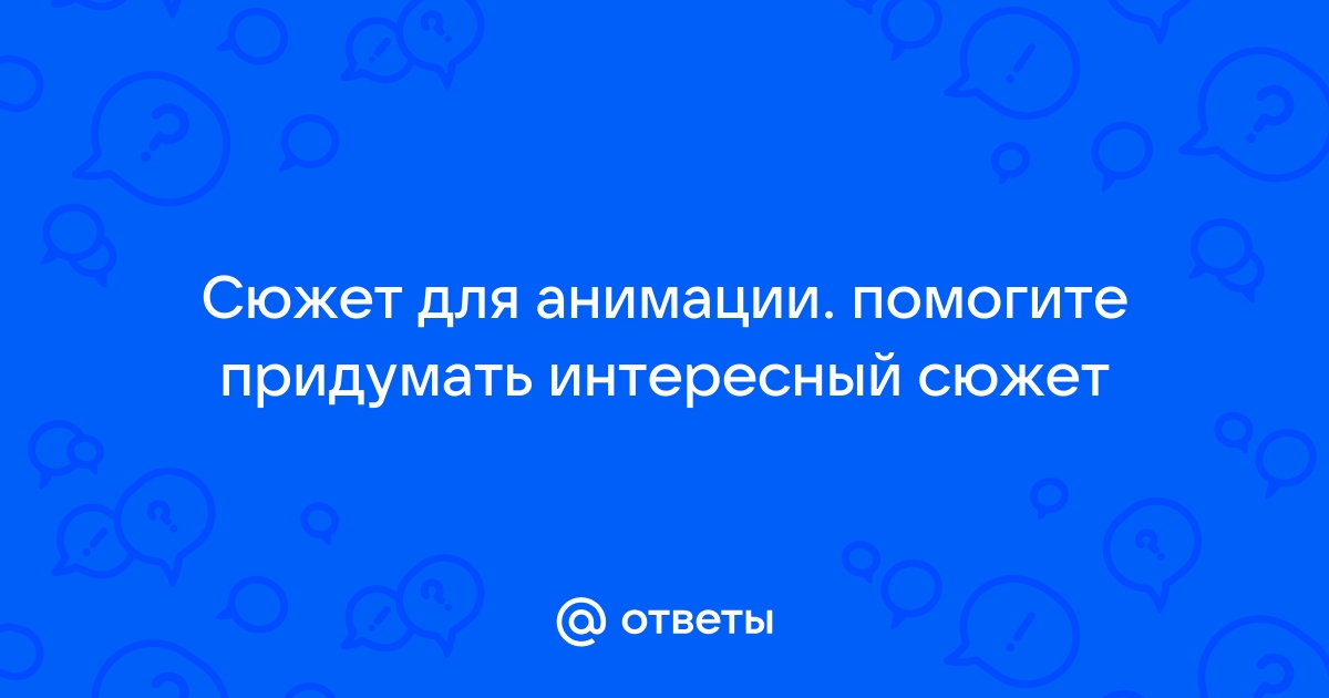 Посмотри на анимационную картинку и ответь на вопросы какие переходы энергии наблюдаются при этом