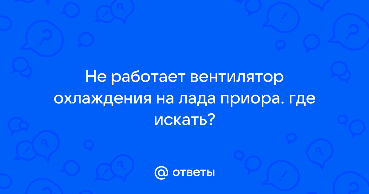 Почему происходит медленное охлаждение мотора вентилятором Приора?