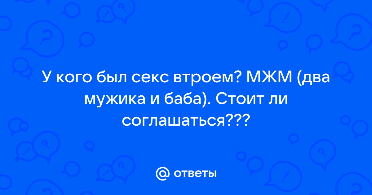 Секс втроем...как это было