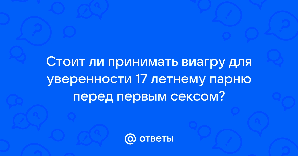 Есть вопрос: что произойдет, если девушка выпьет «Виагру»?