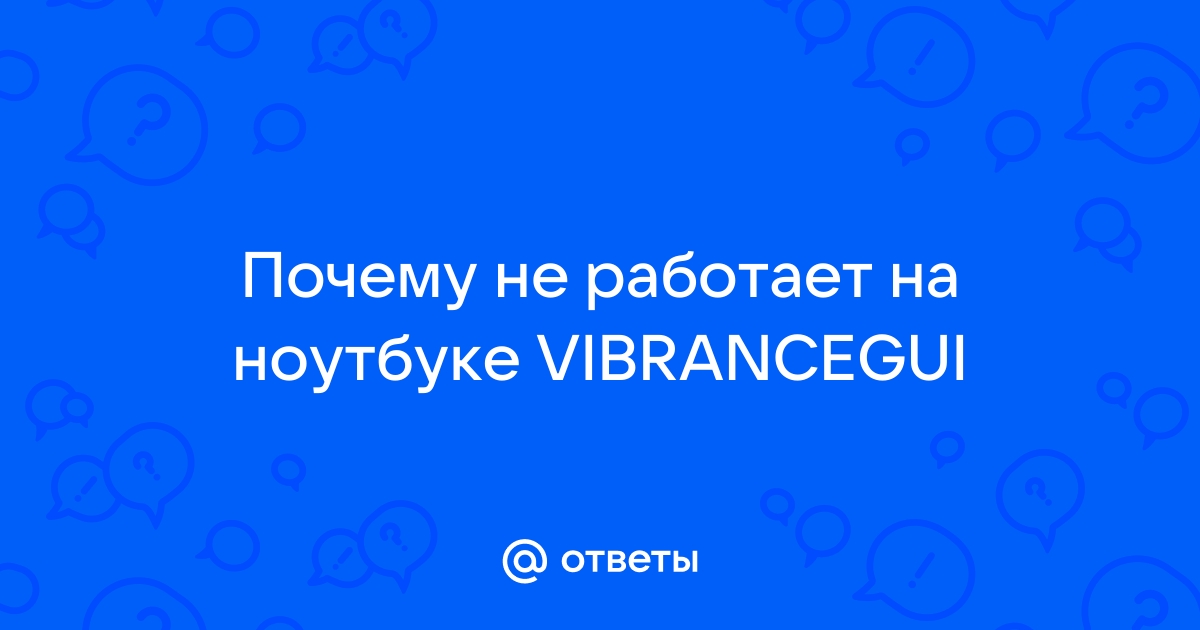 Vibrancegui не работает на ноутбуке