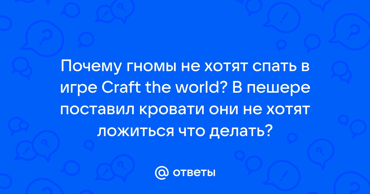 Craft the world гномы не спят на кровати