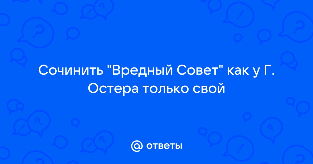 Сочинить вредный совет