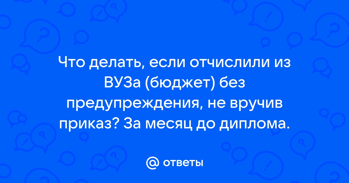 Как восстановиться в ВУЗе после отчисления