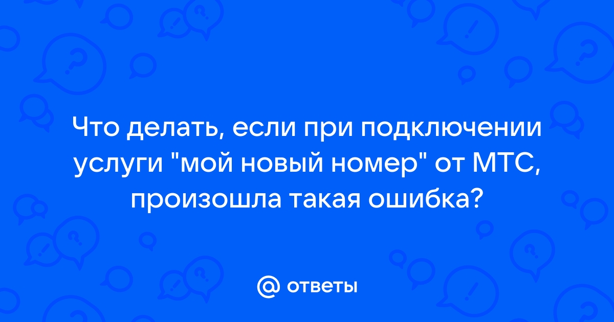 Не удалось отправить сообщение ошибка 38 мтс