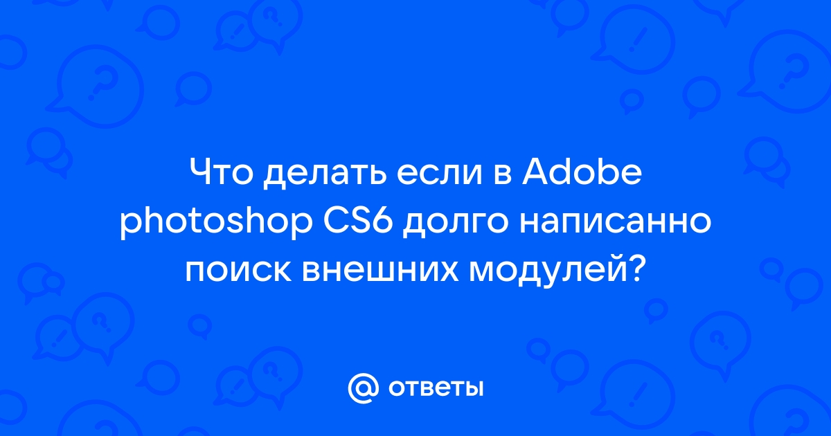 Интерактивная справка photoshop не может быть отображена так как подключение к интернету отсутствует