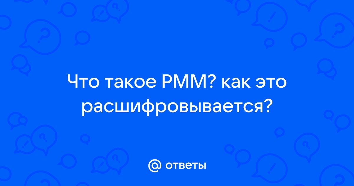 Что такое рмм автомобиля