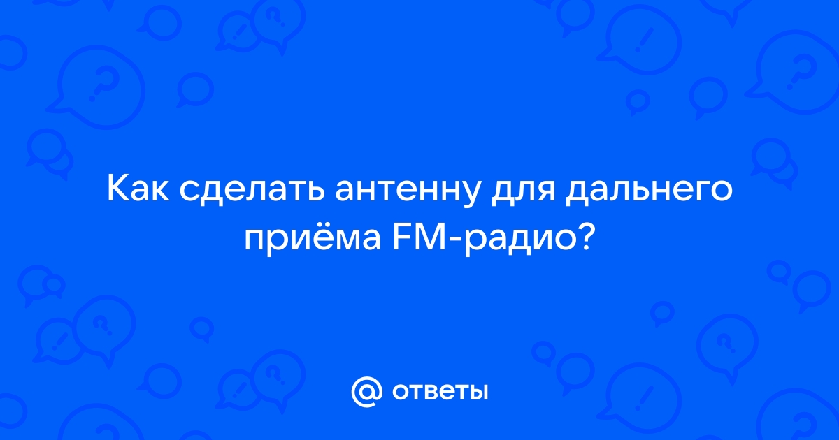 FM антенна для радио своими руками