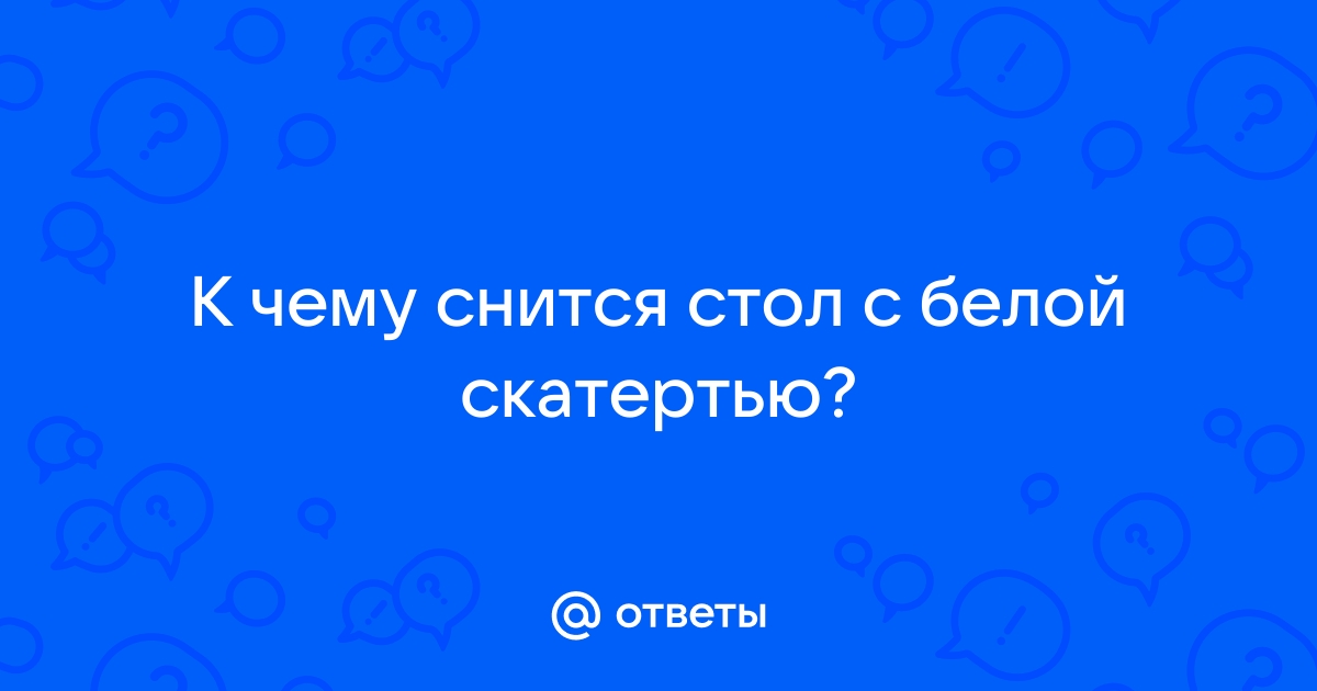 Приснился стол со скатертью