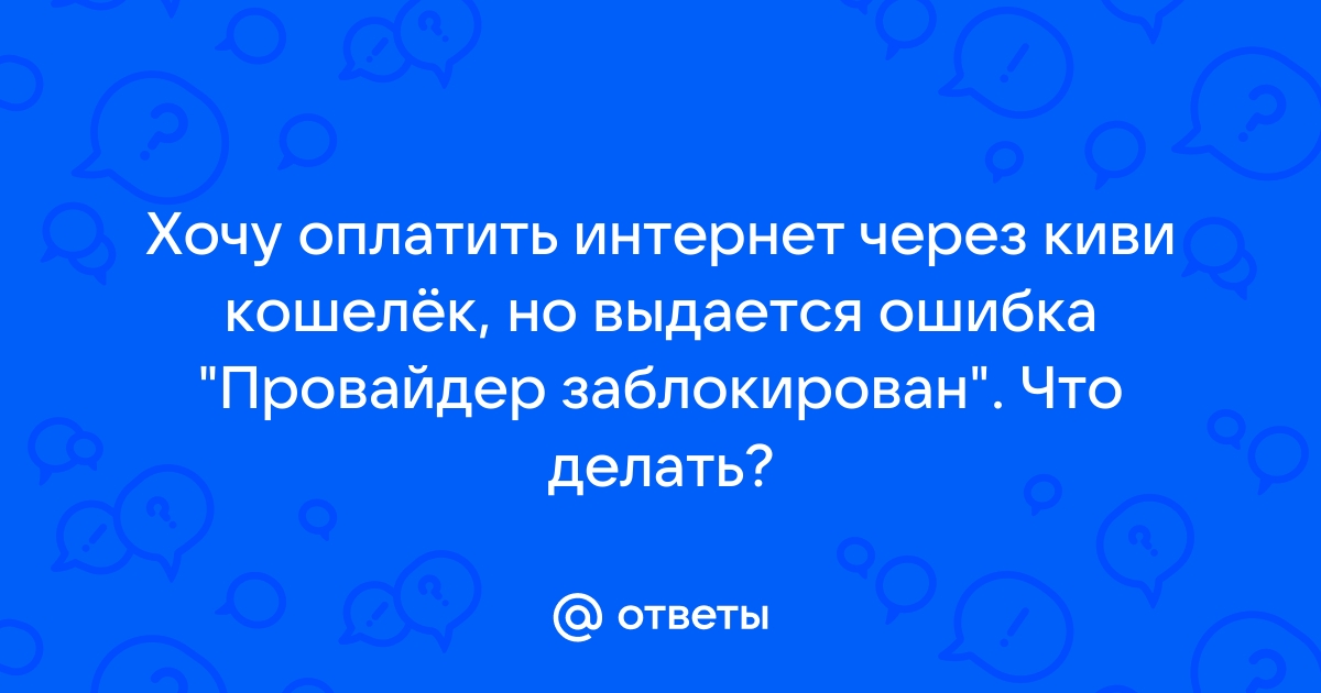 Ошибка платежа провайдер заблокирован